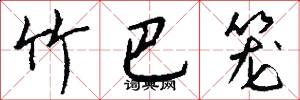 竹巴笼怎么写好看