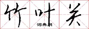 竹叶关怎么写好看