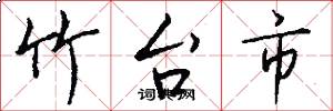 竹台市怎么写好看