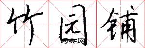 竹园铺怎么写好看
