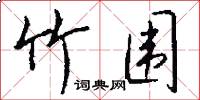 竹围怎么写好看