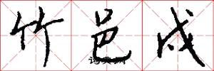 竹邑戍怎么写好看