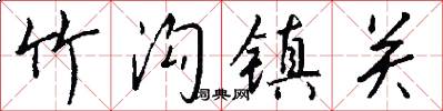 竹沟镇关怎么写好看