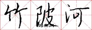 竹陂河怎么写好看