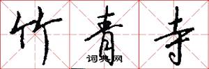 竹青寺怎么写好看