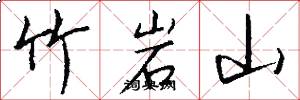 竹岩山怎么写好看