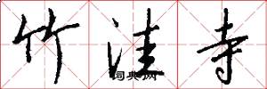 竹洼寺怎么写好看