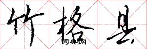 竹格县怎么写好看