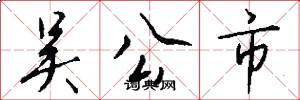 吴公市怎么写好看