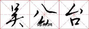 吴公台怎么写好看