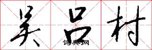 吴吕村怎么写好看
