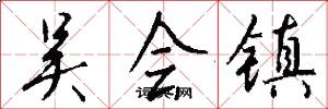 吴会镇怎么写好看