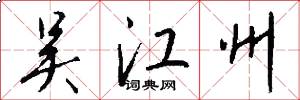 吴江州怎么写好看