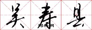 吴寿县怎么写好看