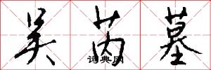 吴芮墓怎么写好看