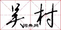 吴村怎么写好看