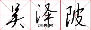 吴泽陂怎么写好看