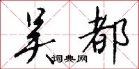 吴都怎么写好看
