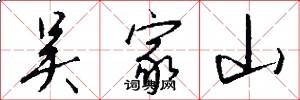 吴家山怎么写好看