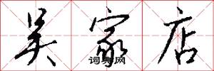 吴家店怎么写好看