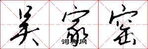 吴家窑怎么写好看