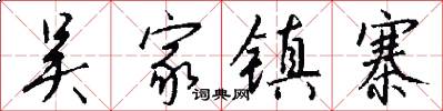 吴家镇寨怎么写好看