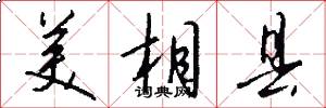 美相县怎么写好看