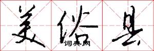美俗县怎么写好看