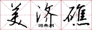 美济礁怎么写好看
