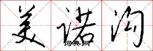 美诺沟怎么写好看