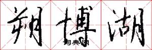 朔博湖怎么写好看