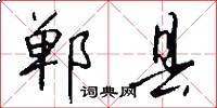 郸县怎么写好看