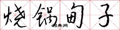 烧锅甸子怎么写好看