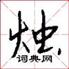 烛怎么写好看