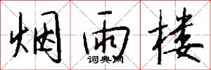 烟雨楼怎么写好看