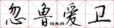 忽鲁爱卫怎么写好看