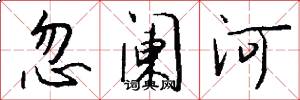 忽阑河怎么写好看