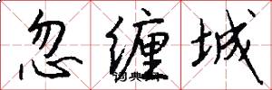 忽缠城怎么写好看
