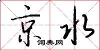 京水怎么写好看