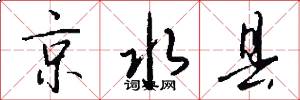 京水县怎么写好看