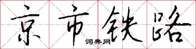 京市铁路怎么写好看