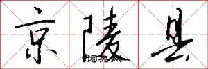 京陵县怎么写好看