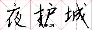 夜护城怎么写好看