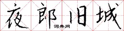 夜郎旧城怎么写好看