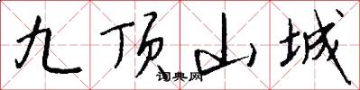 九顶山城怎么写好看