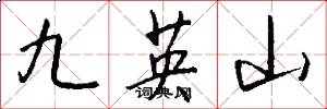九英山怎么写好看