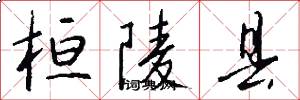 桓陵县怎么写好看