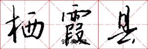 栖霞县怎么写好看