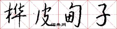 桦皮甸子怎么写好看