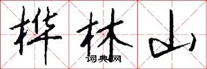 桦林山怎么写好看